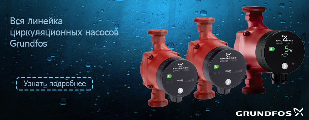 Энергосберегающие циркуляционные насосы Grundfos
